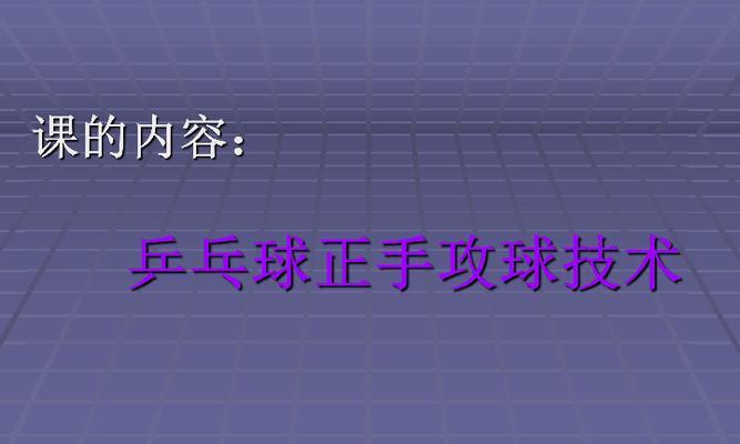 乒乓球正手挑球发力技巧（技巧解析｜完美掌握乒乓球正手挑球发力的关键）