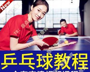 乒乓球零基础技巧教学（掌握基本动作，快速入门乒乓球运动）