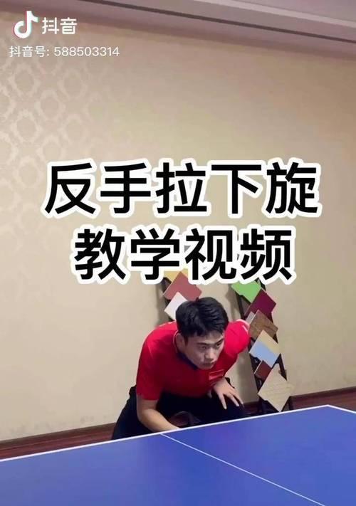 轻松掌握乒乓球旋球技巧（简单易学的秘籍带你玩转旋球世界）