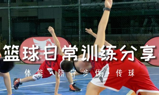 打造强力防守！篮球三人团队防守训练方案（提升团队协作、加强反应速度、有效控制对方得分）