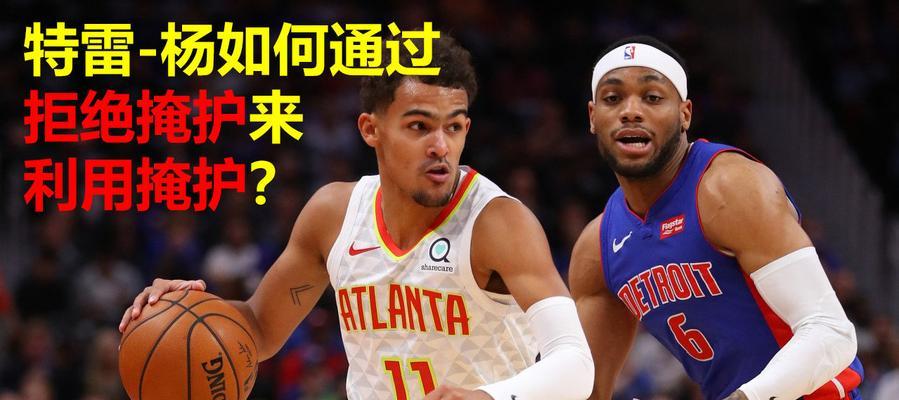攻破对手的篮球防守战术（突破关键）