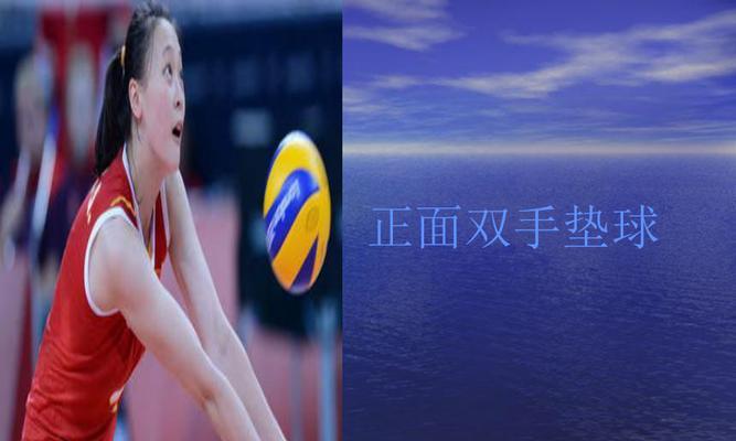 掌握排球垫球的技巧，左右前后并步迎球得心应手（排球垫球动作要领，提升你的接发球能力）