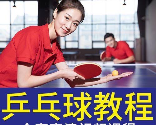 乒乓球直拍抽球技巧大揭秘（打造高效准确的直拍抽球技术）