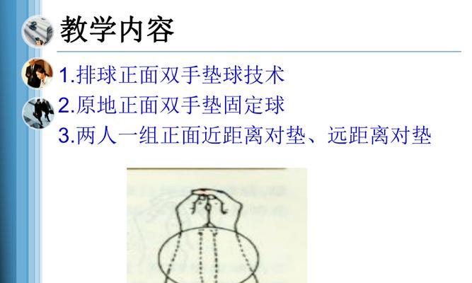 掌握排球双手接球的技巧（提高排球双手接球能力，关键是掌握正确的动作要领）