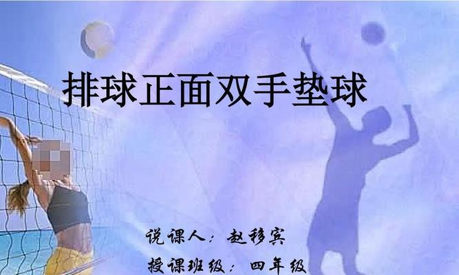 探索排球梯次战术的技术要领（提升球队配合默契，拓展进攻战术）