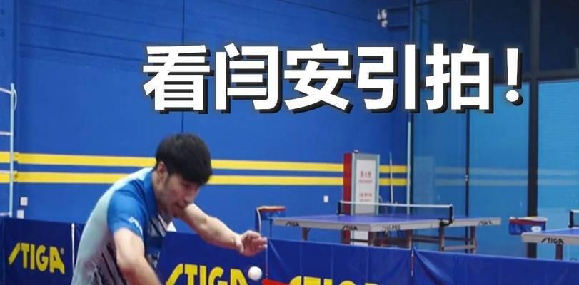 乒乓球比赛的技术技巧大揭秘（从基本击球到战术策略，助你成为乒乓球高手）