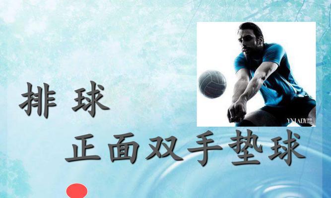 掌握排球垫球技术的要领（提高垫球技术水平的关键方法）