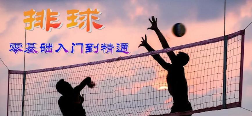 掌握排球挥臂扣球的关键要领（以正确的动作技巧提升扣球效果）