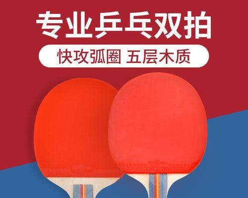 乒乓球横排拍发力技巧的完全指南（掌握这一关键技能，成为乒乓球高手）