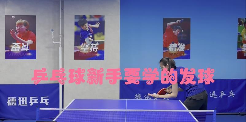 乒乓球新手必备的接球技巧（提高乒乓球接球水平，轻松应对各种球路）